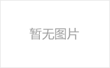 [cityname]螺栓球的加工制作标准你了解吗？